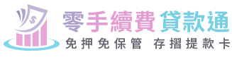 代書貸款通【零手續費貸款通】 台南信用借款服務推薦